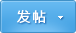发新帖